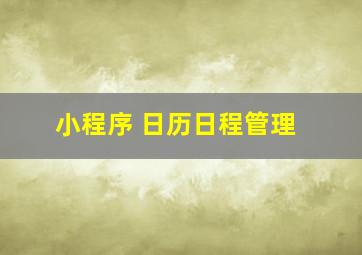 小程序 日历日程管理